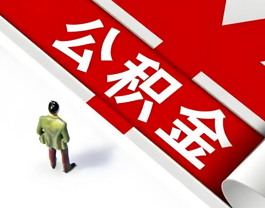 廊坊公积金代办的最简单的三个步骤你知道不?