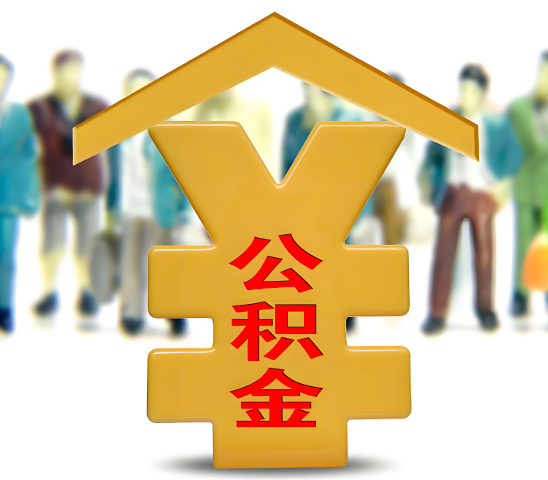 廊坊代办公积金为什么会选择我-给你3个理由。