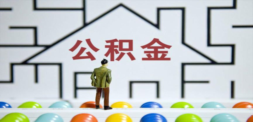 廊坊在缴公积金代办